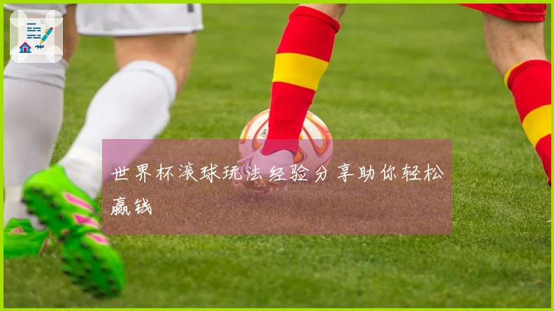世界杯滚球玩法经验分享助你轻松赢钱