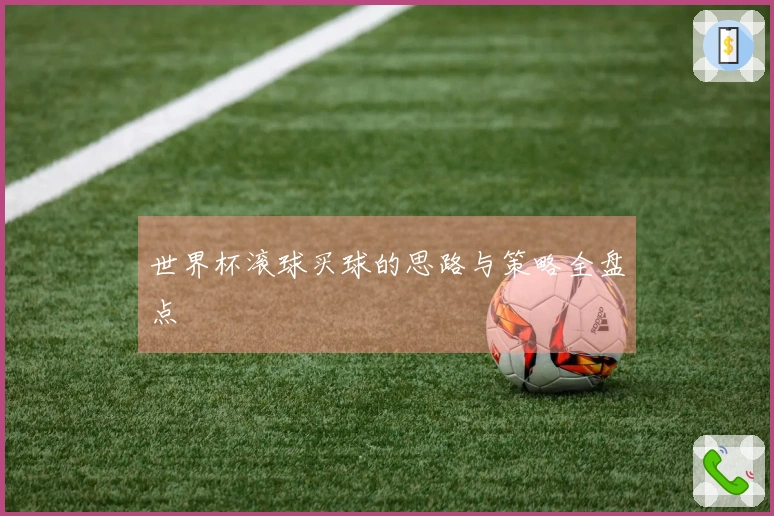 世界杯滚球买球的思路与策略全盘点