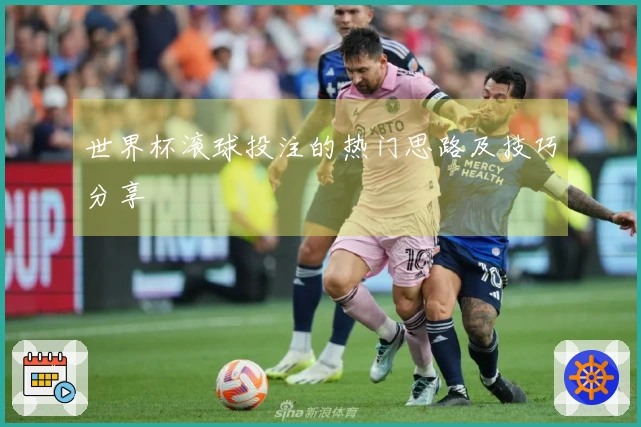 世界杯滚球投注的热门思路及技巧分享