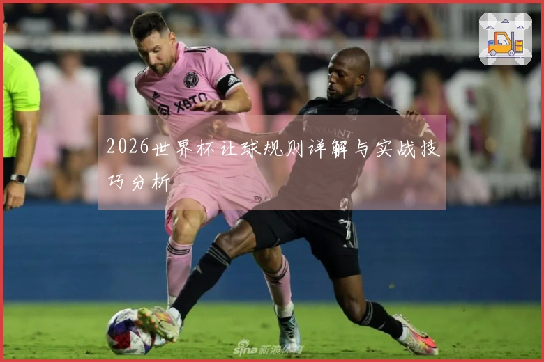 2026世界杯让球规则详解与实战技巧分析