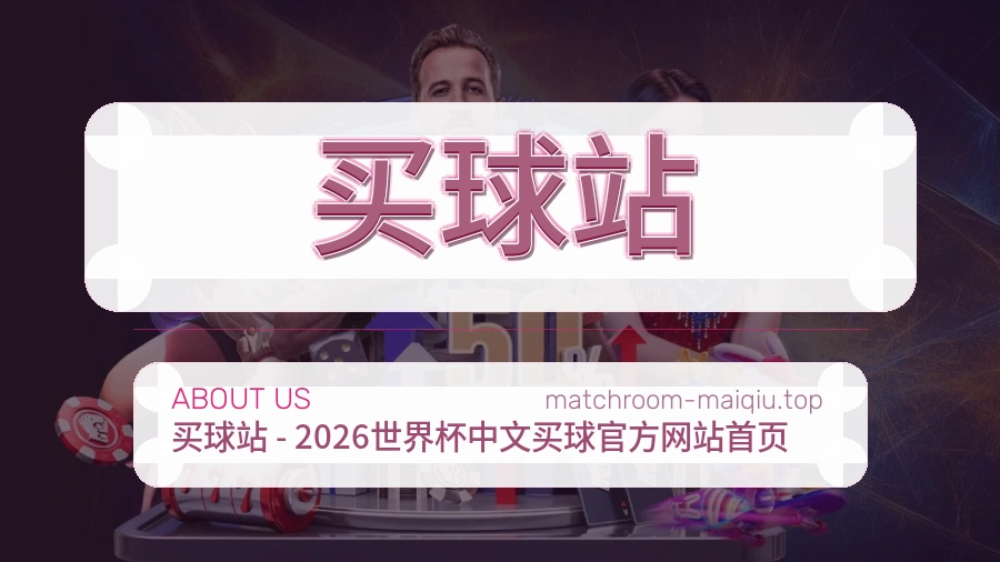 关于 买球站 团队与服务